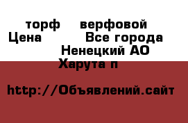 торф    верфовой › Цена ­ 190 - Все города  »    . Ненецкий АО,Харута п.